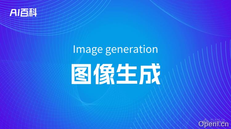什么是图像生成(Image generation)