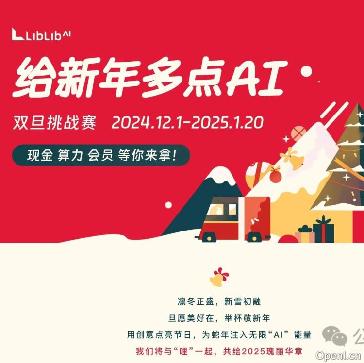 LiblibAI给新年多点AI双旦挑战大赛震撼来袭!