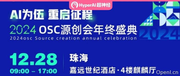 HyperAI超神经 X 开源中国 | 本周六,源创会老友们,珠海见!