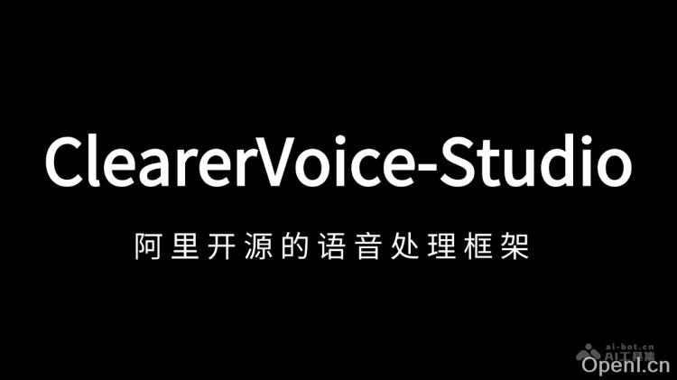 ClearerVoice-Studio:智能语音处理框架助力多场景应用的高效解决方案