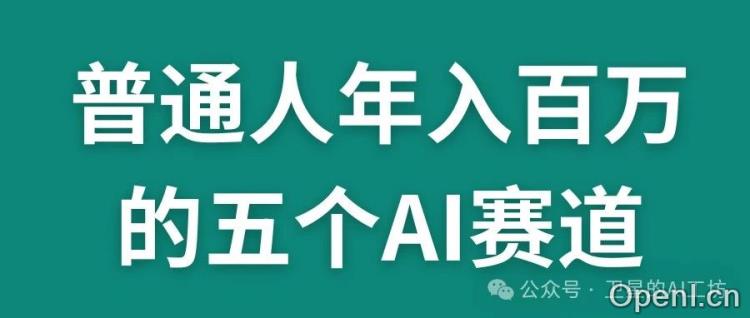 靠AI年入100万的5个赛道,普通人抓1个也能逆袭!