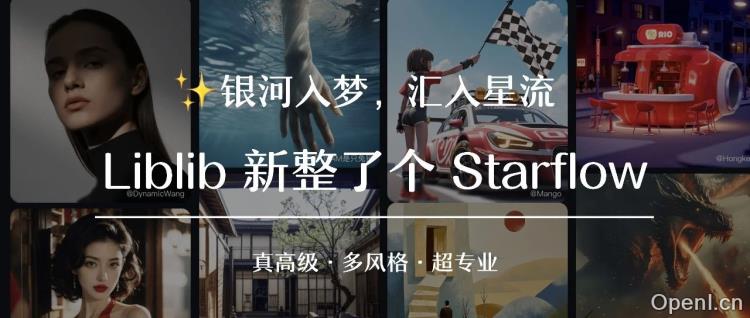 对标 Recraft,Liblib 悄咪咪整了个「星流」,让用户进入创作心流