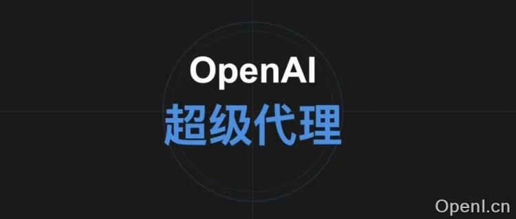 最新！OpenAI计划公布“博士级超级代理”