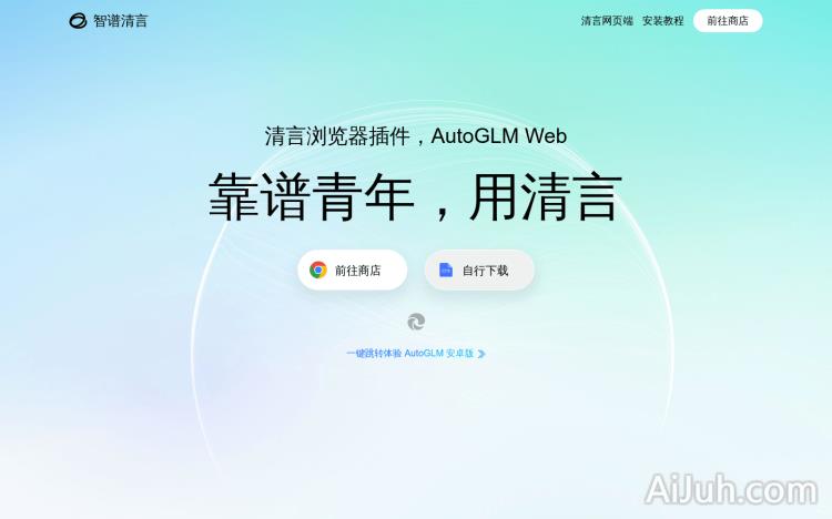 智谱清言浏览器插件