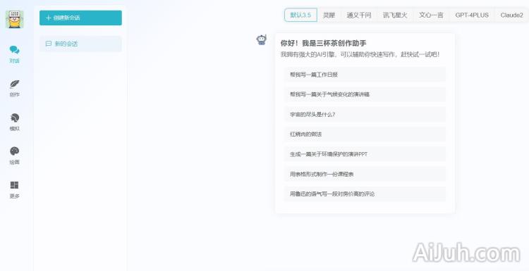 三杯茶创作助手