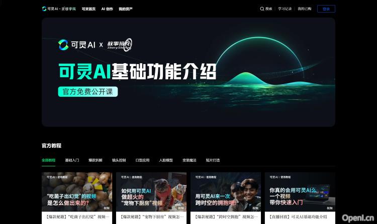 可灵AI · 灵感学院