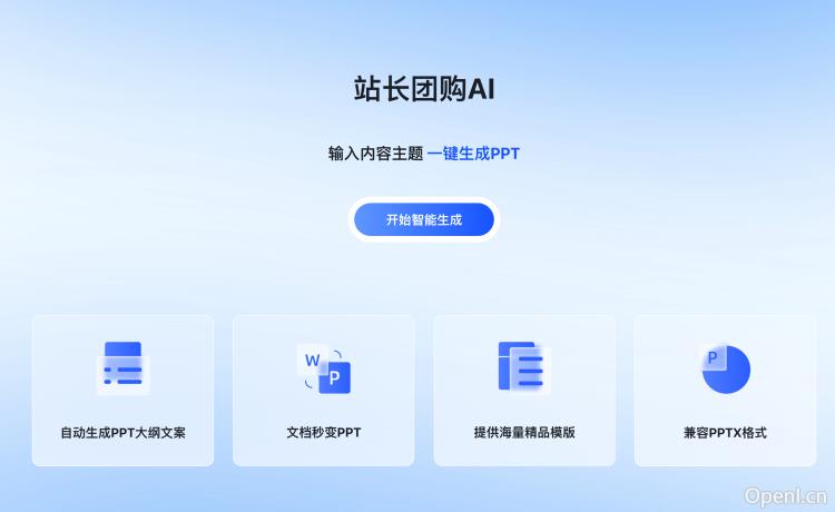 站长团购AI PPT系统