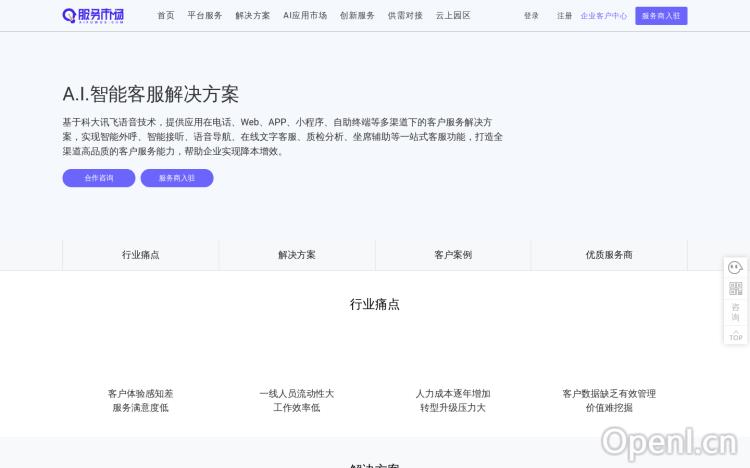 讯飞A.I.智能客服解决方案