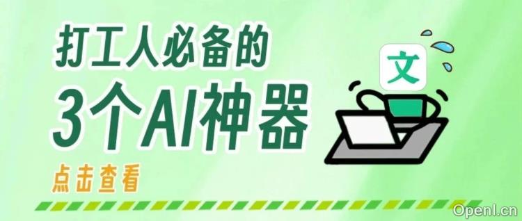效率暴涨！3个职场人必备AI神器，打工人看了都直呼真香！