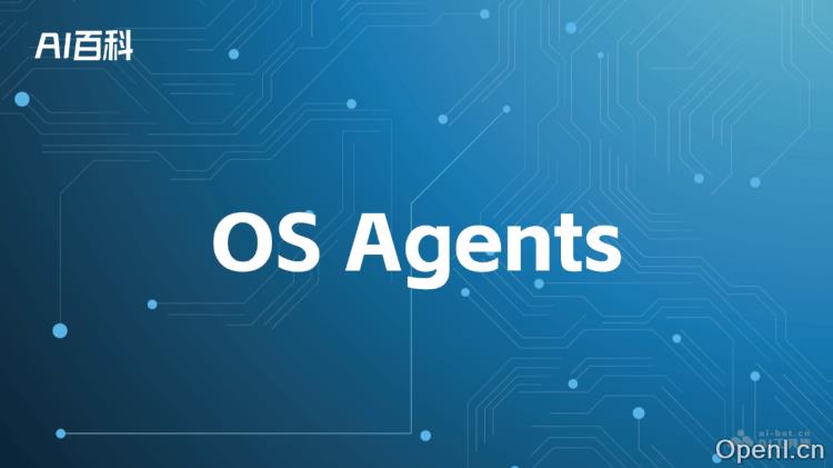 什么是OS Agents