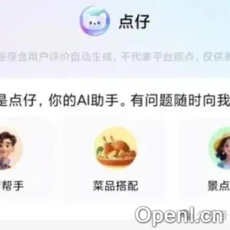 大众点评新推AI智能工具“点仔”，打造个性化餐饮推荐新体验