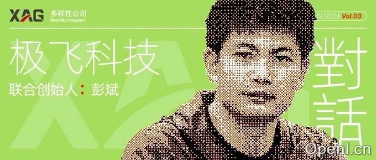 专访极飞科技创始人彭斌：我们会在这 3 点上改变世界丨多样性公司