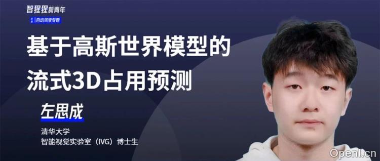 清华开源GaussianWorld:基于高斯世界模型的3D占用预测模型 | 一作左思成博士主讲预告