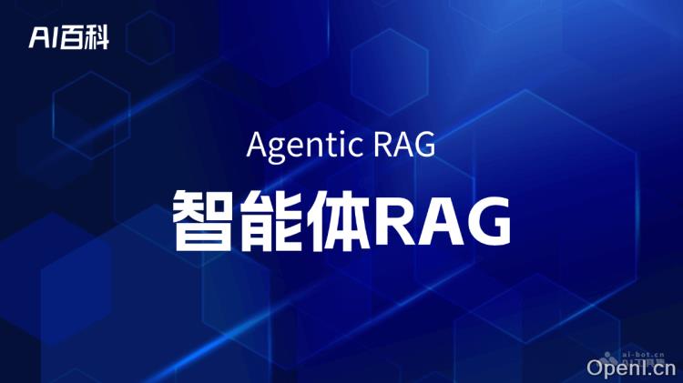 什么是智能体RAG(Agentic RAG)