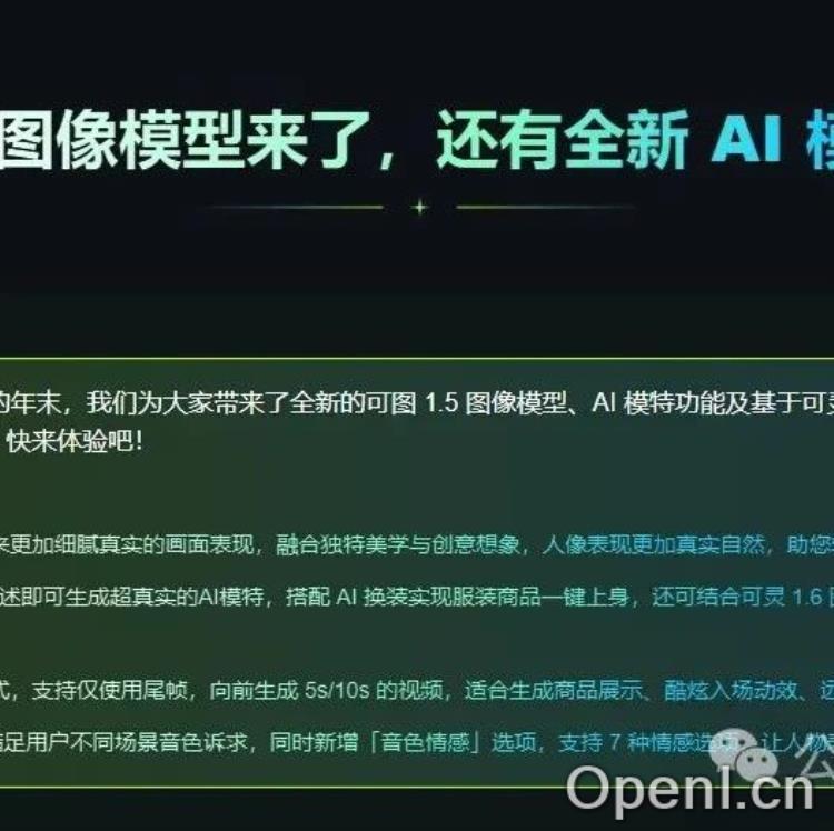 可图1.5图像模型震撼发布，AI模特功能全新亮相！