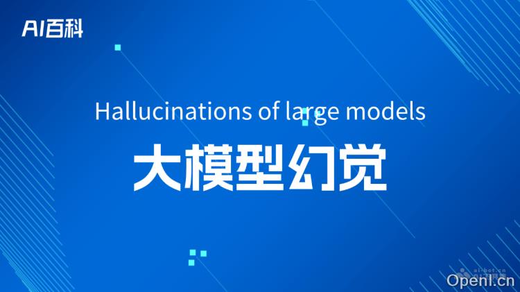 什么是大模型幻觉(Hallucinations of large models)