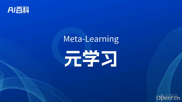 什么是元学习(Meta-Learning)
