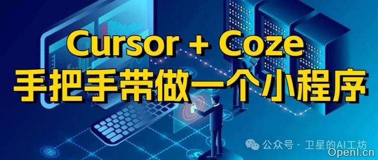 最新Cursor实战案例:Cursor+Coze帮你轻松搭建微信小程序,免费手把手教学