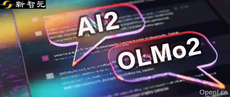 颠覆LLM格局！AI2新模型OLMo2，训练过程全公开，数据架构双升级