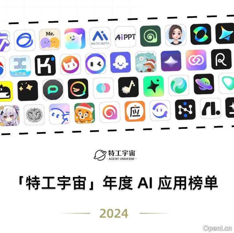 「特工宇宙」2024 年度 AI 应用榜单