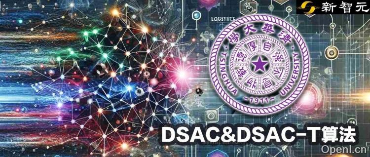 50%优势，力压OpenAI和DeepMind！清华DSAC系列算法全面解析