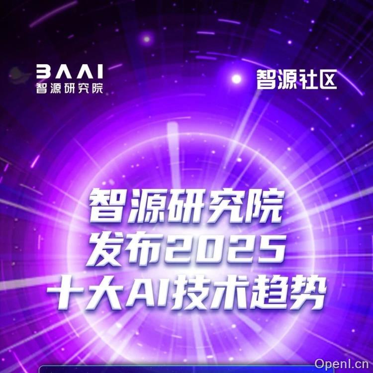 够新！够权威！智源研究院发布2025十大AI技术趋势