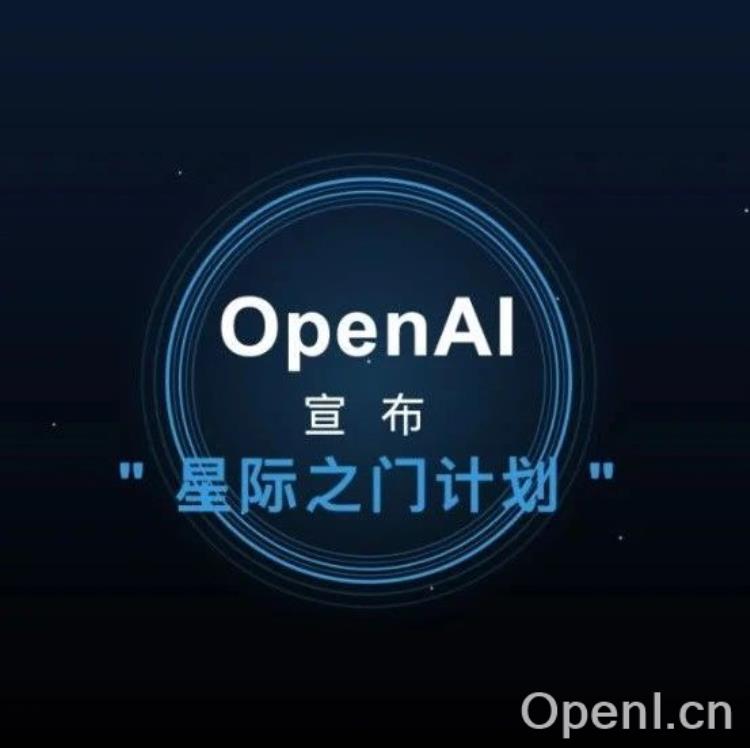 突发!OpenAI宣布“星际之门计划”:5000 亿美元构建未来 AI 基础设施