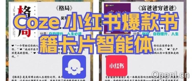 最新扣子(Coze)工作流应用案例:火遍小红书的"书籍卡片",保姆级免费教程,拿走不谢