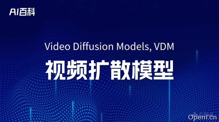 什么是视频扩散模型（Video Diffusion Models, VDM）