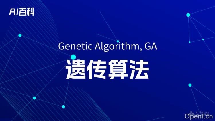 什么是遗传算法(Genetic Algorithm, GA)