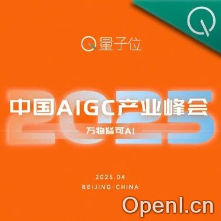 2025,见证更多GenAI应用落实!今年的中国AIGC产业峰会来啦