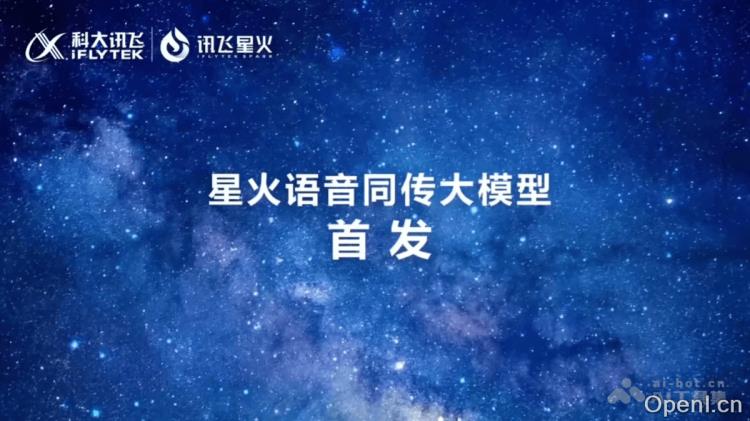 星火语音同传大模型