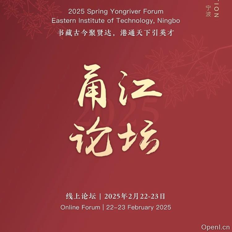 2025春季甬江论坛来了，东方理工诚邀全球英才