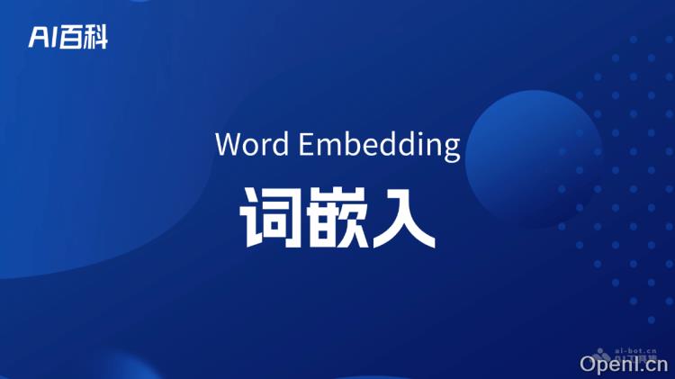 什么是词嵌入(Word Embedding)