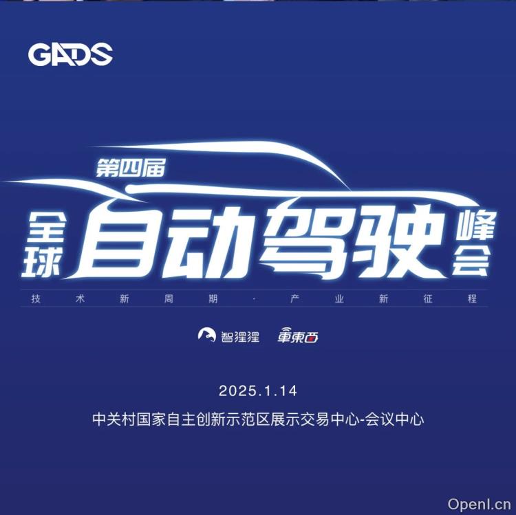 清华李升波教授开场,理想元戎智加都来了!2025首场自动驾驶峰会开幕式嘉宾揭晓