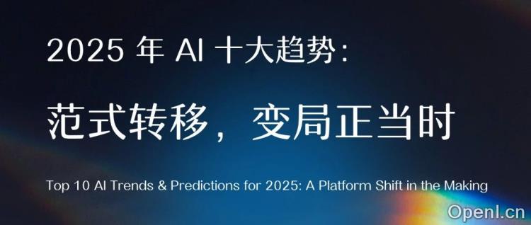2025 年 AI 十大趋势:范式转移,变局正当时