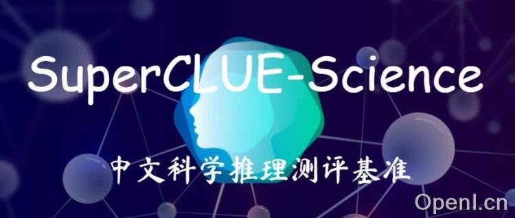 「科学推理」中文基准测评(SuperCLUE-Science)方案发布
