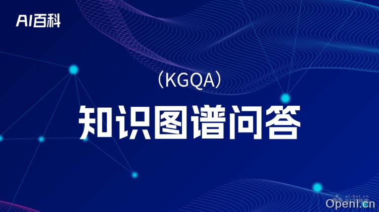 什么是知识图谱问答（KGQA）
