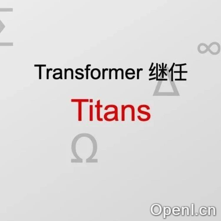 谷歌推出Transformer架构的继任者Titans：训练代码也会公开
