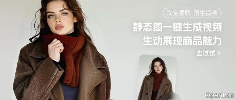 从今以后,所有淘宝天猫商家都能一键图生视频了
