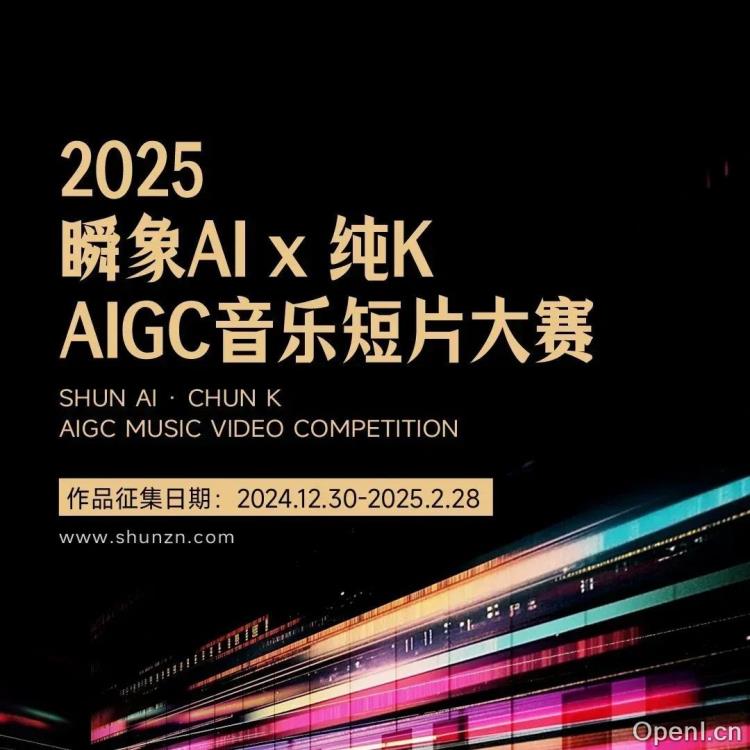 AI大赛活动:2025瞬象AI x 纯K AIGC音乐短片大赛燃情启幕