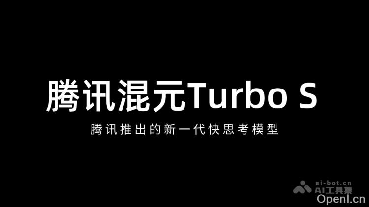 腾讯混元Turbo S
