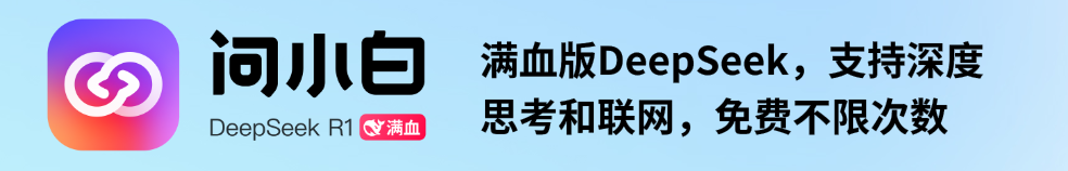 问小白满血版DeepSeek免费不限次数使用