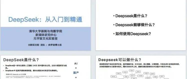 DeepSeek：从入门到精通！清华出品教程！