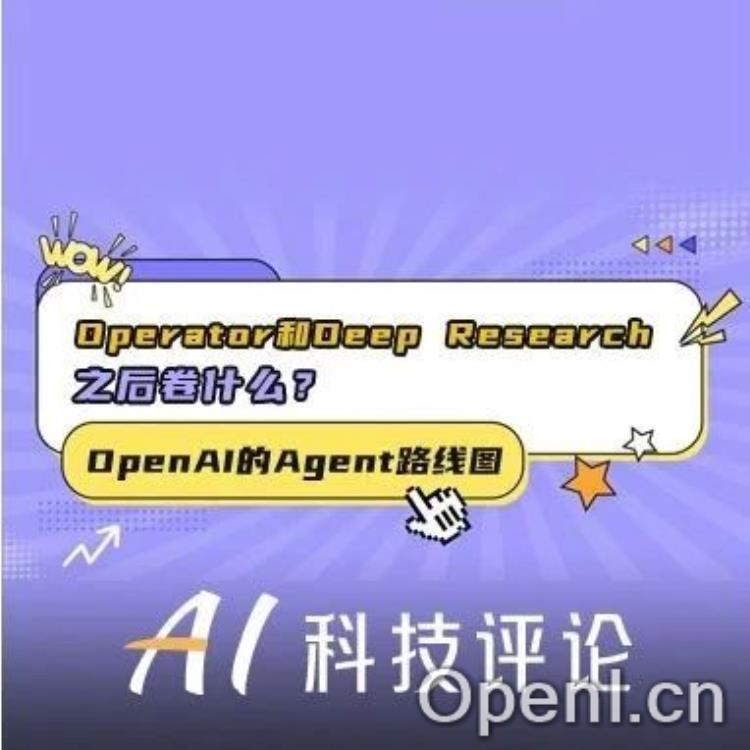 OpenAI 的 Agent 路线图：Operator 和 Deep Research 之后卷什么？