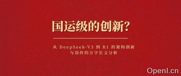 国运级的创新?从 DeepSeek-V3 到 R1 的架构创新与误传的万字长文分析