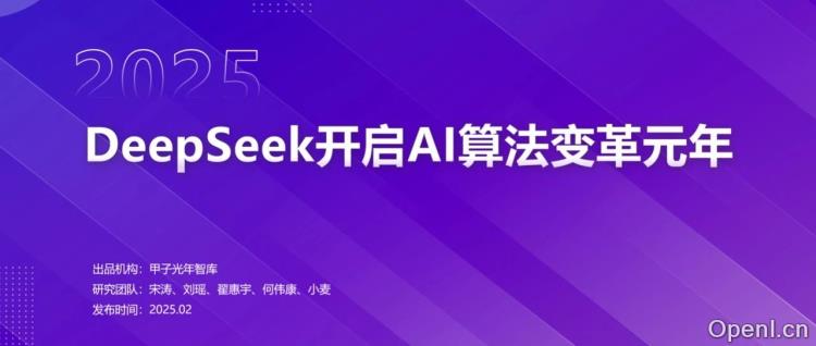 DeepSeek开启AI算法变革元年 | 甲子光年智库
