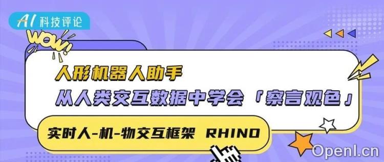 实时人-机-物交互框架 RHINO：人形机器人助手从人类交互数据中学会「察言观色」
