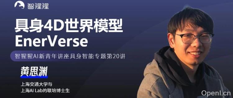 智元机器人联合上海AI Lab提出首个具身4D世界模型EnerVerse | 一作黄思渊博士主讲预告