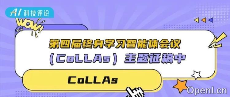 第四届终身学习智能体会议(CoLLAs)主题征稿中